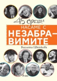 Насаме с незабравимите - 45 срещи