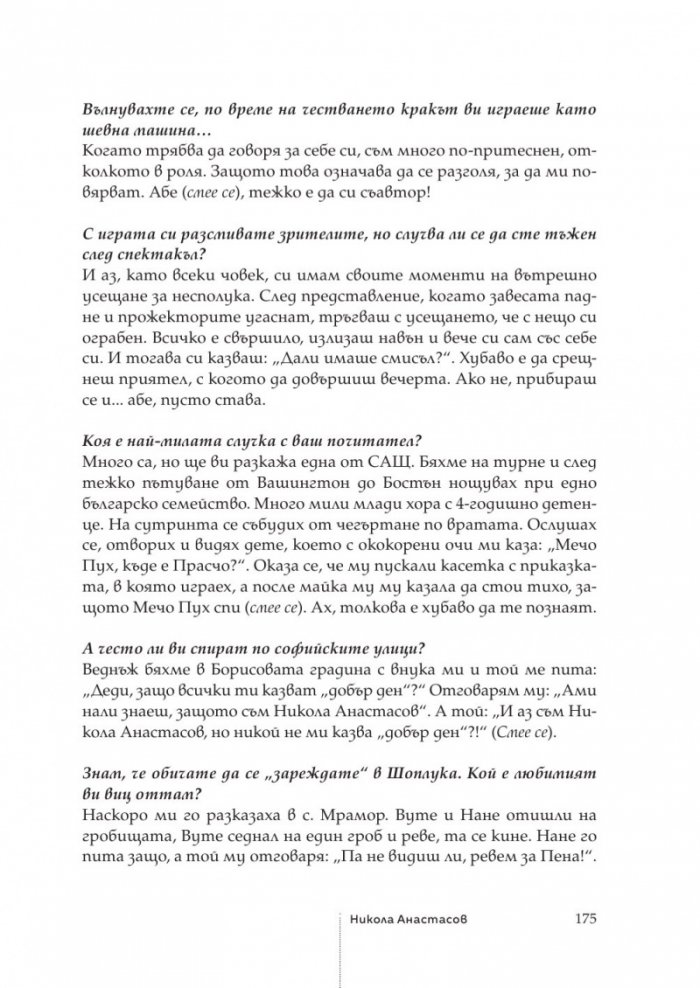 Насаме с незабравимите - 45 срещи