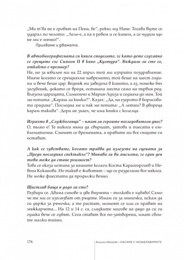 Насаме с незабравимите - 45 срещи