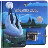 Лебедово езеро. Музикална книжка с латерна