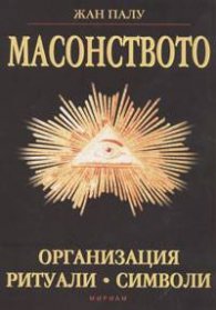 Масонството: Организация. Ритуали. Символи