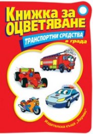 Книжка за оцветяване: Транспортни средства в града