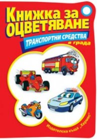 Книжка за оцветяване: Транспортни средства в града