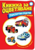 Книжка за оцветяване: Транспортни средства в града