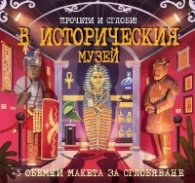Прочети и сглоби! В историческия музей + 5 обемни макета за сглобяване