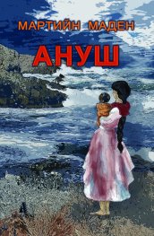Ануш