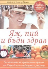 Яж, пий и бъди здрав