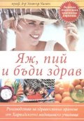 Яж, пий и бъди здрав