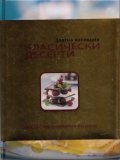 Класически десерти. Златна колекция