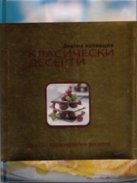 Класически десерти. Златна колекция