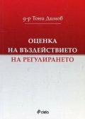 Оценка на въздействието на регулирането