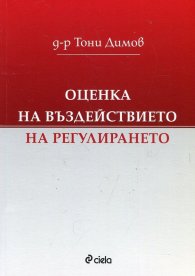 Оценка на въздействието на регулирането