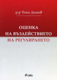 Оценка на въздействието на регулирането