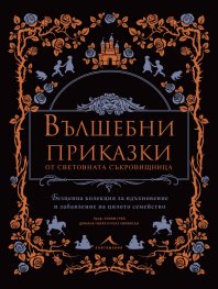 Вълшебни приказки от световната съкровищница