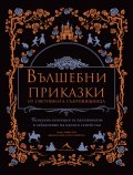 Вълшебни приказки от световната съкровищница