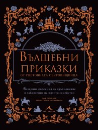 Вълшебни приказки от световната съкровищница