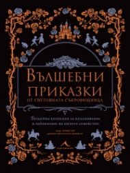 Вълшебни приказки от световната съкровищница