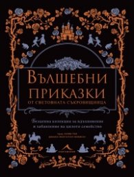 Вълшебни приказки от световната съкровищница
