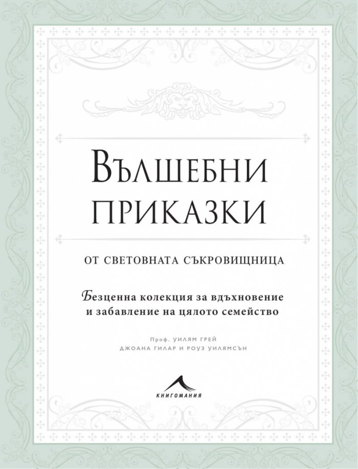 Вълшебни приказки от световната съкровищница