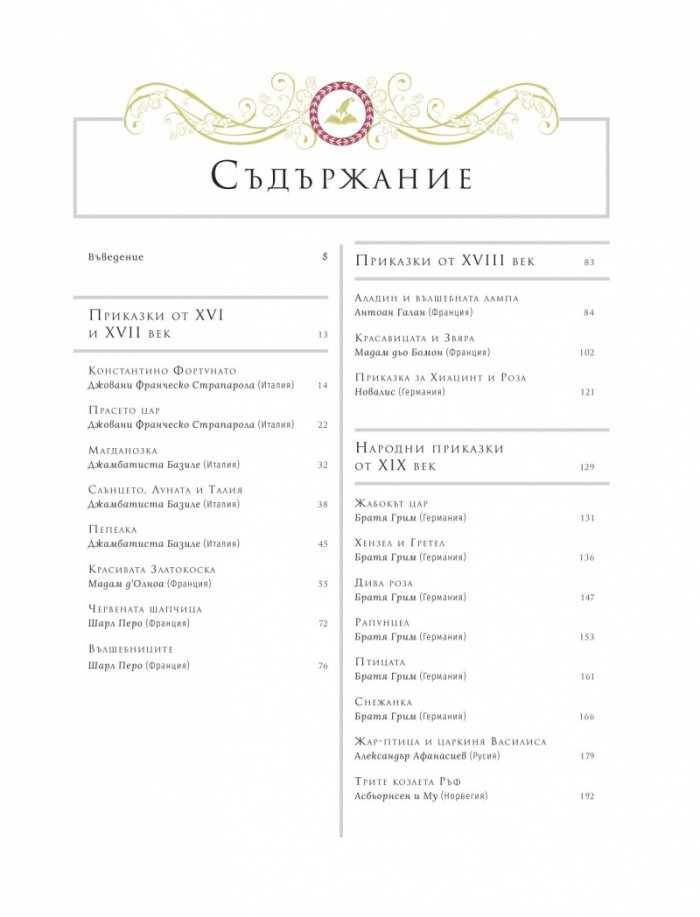 Вълшебни приказки от световната съкровищница