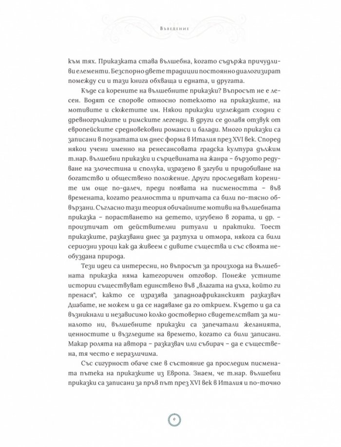 Вълшебни приказки от световната съкровищница