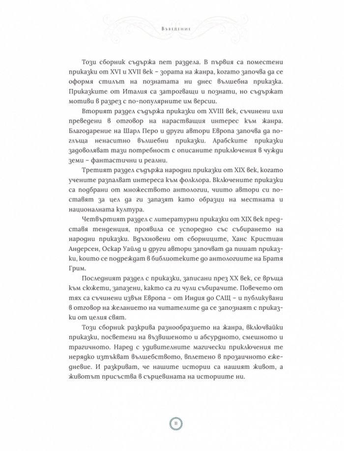 Вълшебни приказки от световната съкровищница