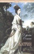 Катрин и други произведения