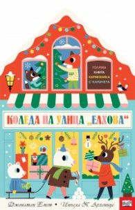 Коледа на улица "Елхова". Голяма книга хармоника с капачета