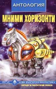 Мними хоризонти