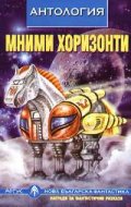 Мними хоризонти