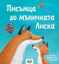 Писъмца до мъничката Лиска (Истории с писма)