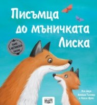 Писъмца до мъничката Лиска (Истории с писма)