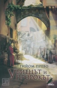 Убиецът и пророкът