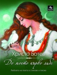 До моето първо либе
