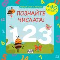 Играем, учим и растем! Познайте числата! + 40 капачета