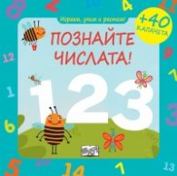 Играем, учим и растем! Познайте числата! + 40 капачета