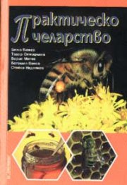 Практическо пчеларство