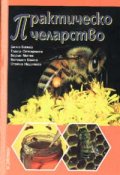 Практическо пчеларство