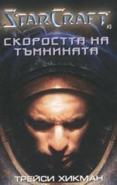 StarCraft: Скоростта на тъмнината 3