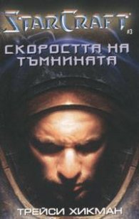 StarCraft: Скоростта на тъмнината 3