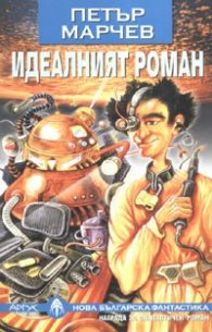 Идеалният роман