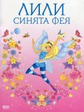Лили синята фея