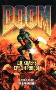 Doom: До колене сред трупове