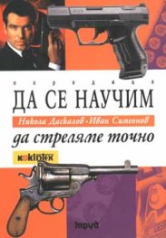 Да се научим да стреляме точно