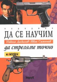 Да се научим да стреляме точно