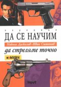 Да се научим да стреляме точно