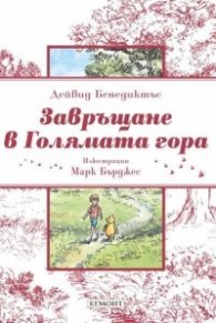 Завръщане в Голямата гора