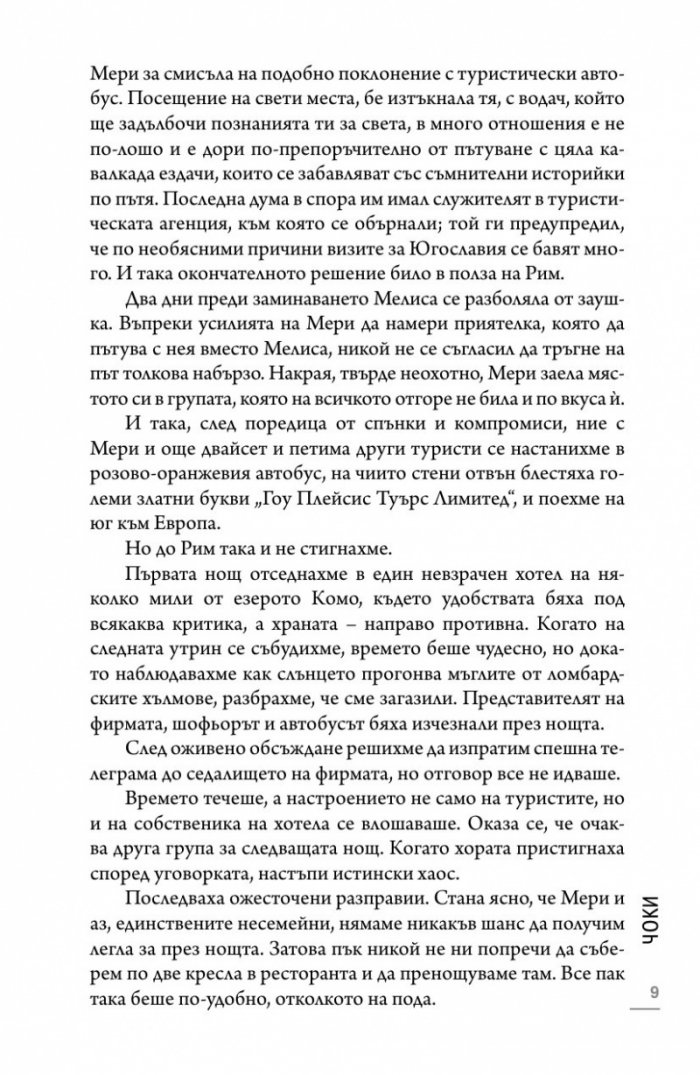 Чоки