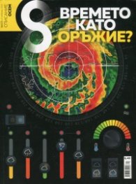 Списание 8; Бр.2/2019