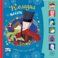 Коледна песен. Приказка със звуци